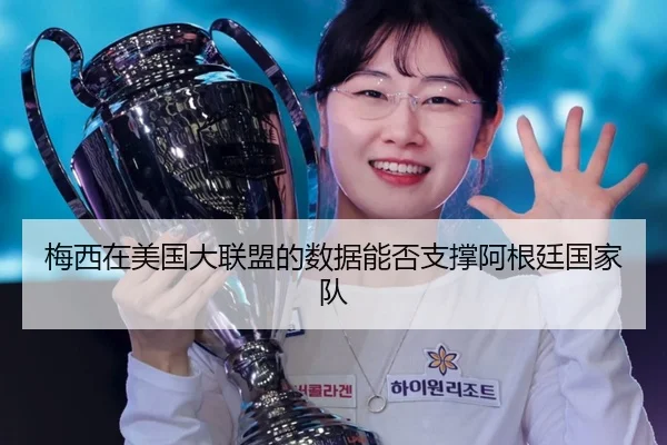 梅西在美国大联盟的数据能否支撑阿根廷国家队
