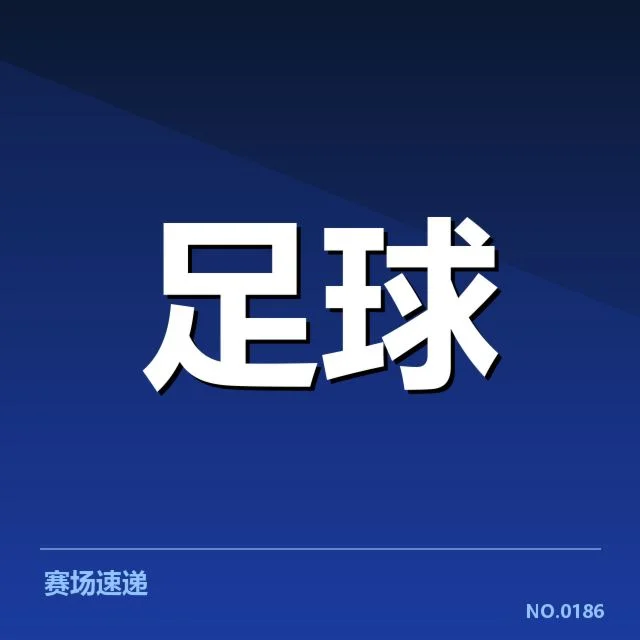 中超伤病名单：球队实力受损原因何在