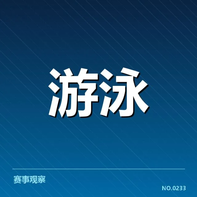 游泳队主力恢复训练:队伍状态恢复存何变数