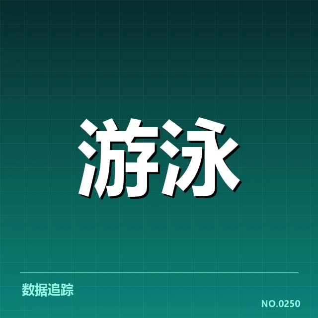 游泳新星国际赛:选手成长路径存疑问