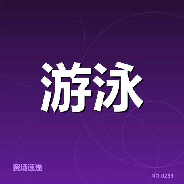 比赛确认的选手名单与赛程安排